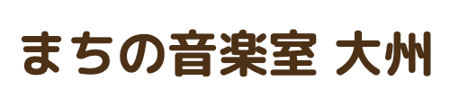 まちの音楽室 大州