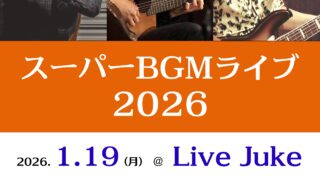 スーパーBGMライブ2026 のフライヤー画像